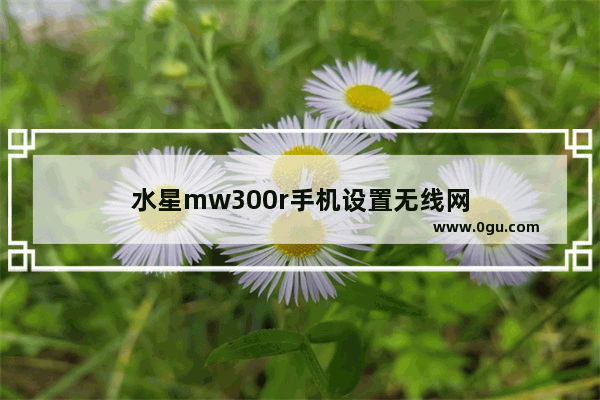 水星mw300r手机设置无线网