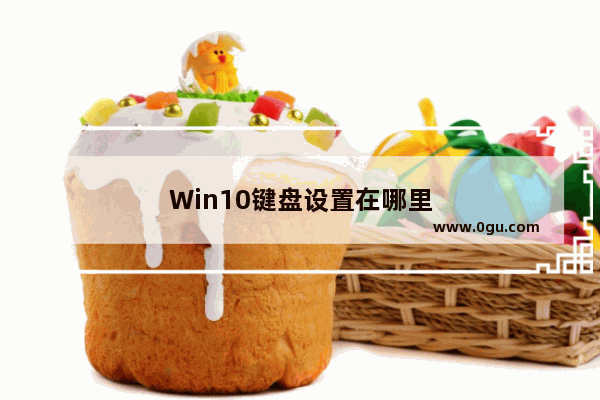 Win10键盘设置在哪里