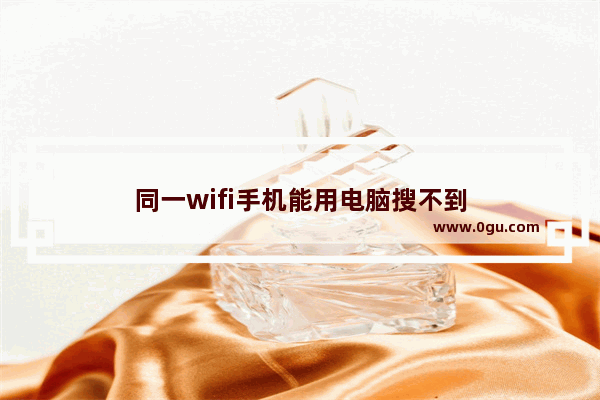 同一wifi手机能用电脑搜不到