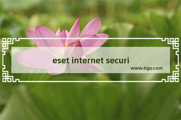 eset internet security和nod32,eset internet security 激活码2021