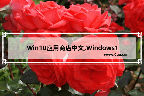 Win10应用商店中文,Windows10预览版