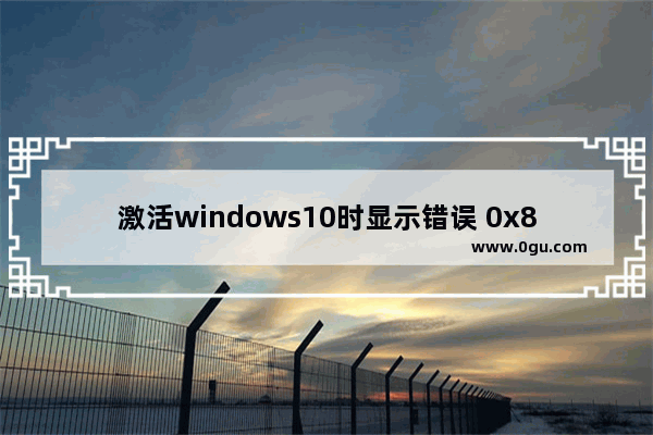 激活windows10时显示错误 0x803F7001,win10激活失败0x8007007b