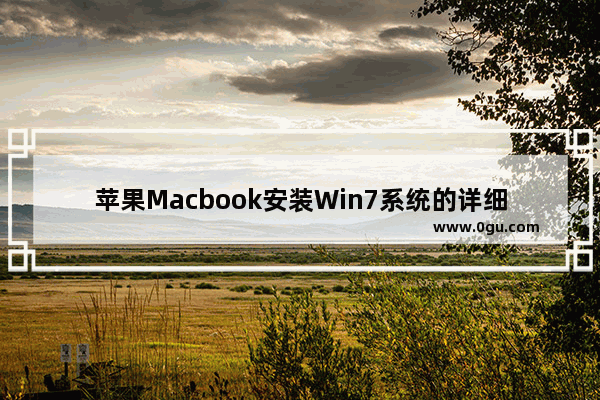 苹果Macbook安装Win7系统的详细步骤