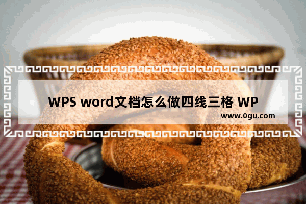 WPS word文档怎么做四线三格 WPS word文档做四线三格方法