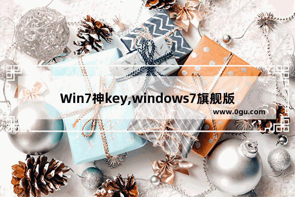 Win7神key,windows7旗舰版神key