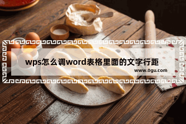 wps怎么调word表格里面的文字行距 wps调word表格里面的文字行距方法