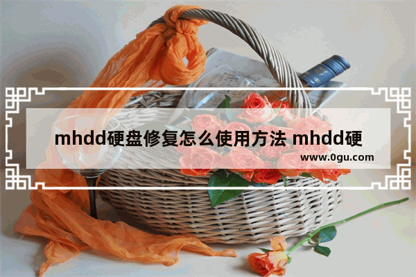 mhdd硬盘修复怎么使用方法 mhdd硬盘修复教程