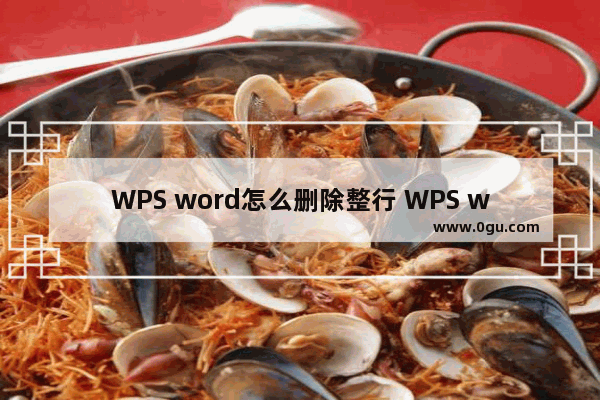 WPS word怎么删除整行 WPS word删除整行方法