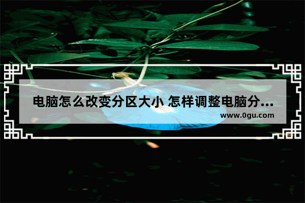 电脑怎么改变分区大小 怎样调整电脑分区大小