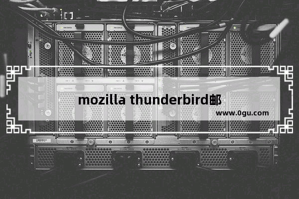 mozilla thunderbird邮箱如何清理收件箱 mozilla thunderbird邮箱清理收件箱的方法