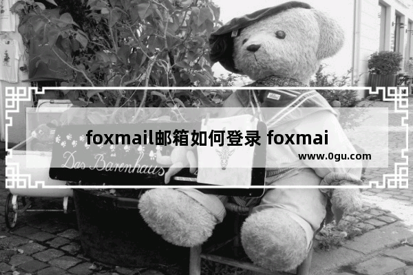 foxmail邮箱如何登录 foxmail邮箱登录的方法