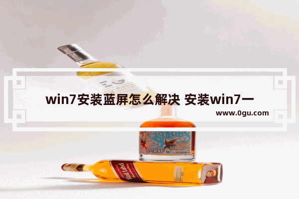 win7安装蓝屏怎么解决 安装win7一直蓝屏重启怎么办