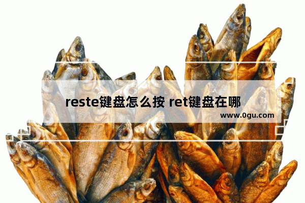 reste键盘怎么按 ret键盘在哪