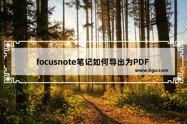 focusnote笔记如何导出为PDF focusnote专注笔记导出为PDF的方法