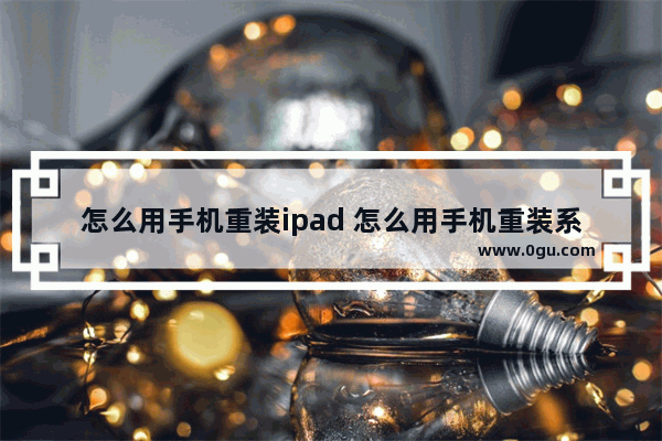 怎么用手机重装ipad 怎么用手机重装系统win10