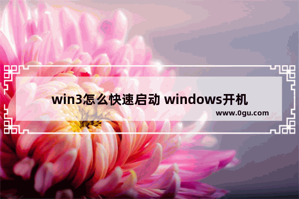 win3怎么快速启动 windows开机快速启动