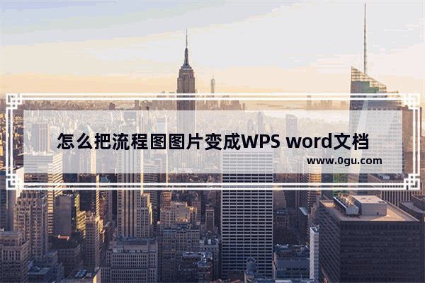 怎么把流程图图片变成WPS word文档 流程图图片变成WPS word文档的方法