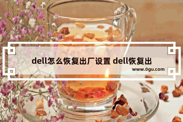 dell怎么恢复出厂设置 dell恢复出厂设置密码