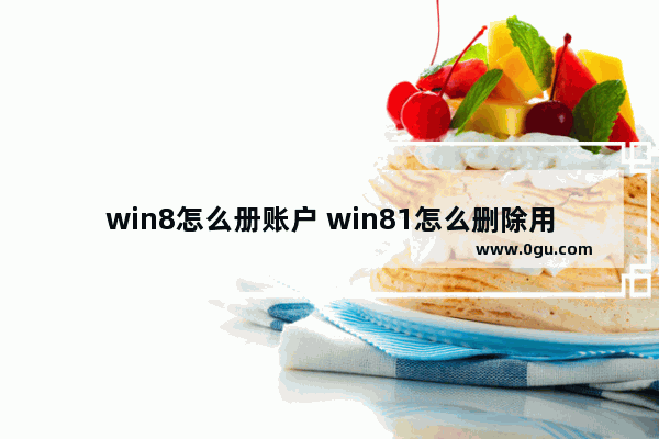 win8怎么册账户 win81怎么删除用户