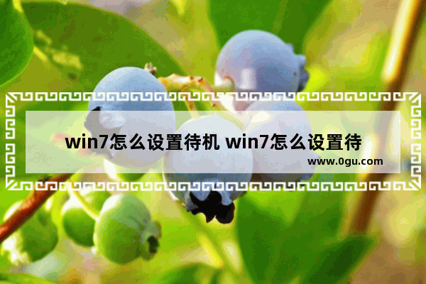 win7怎么设置待机 win7怎么设置待机休眠