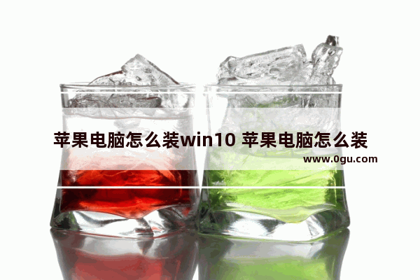 苹果电脑怎么装win10 苹果电脑怎么装win7系统