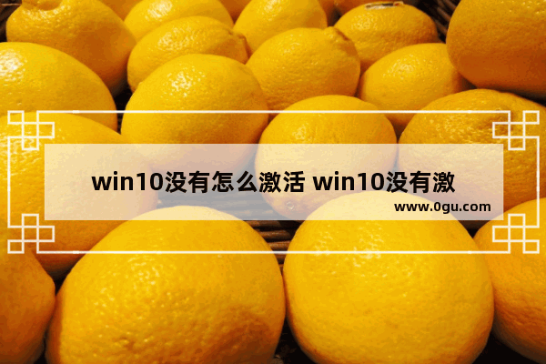 win10没有怎么激活 win10没有激活怎么办