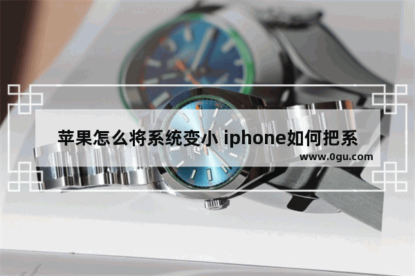 苹果怎么将系统变小 iphone如何把系统占用的空间缩小