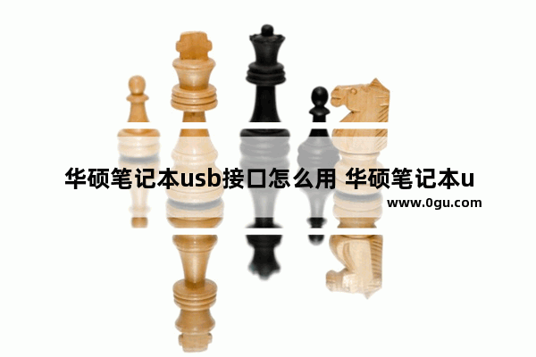 华硕笔记本usb接口怎么用 华硕笔记本usb接口怎么用的