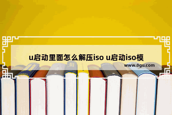 u启动里面怎么解压iso u启动iso模式怎么用