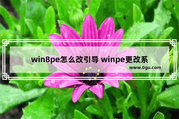 win8pe怎么改引导 winpe更改系统引导盘