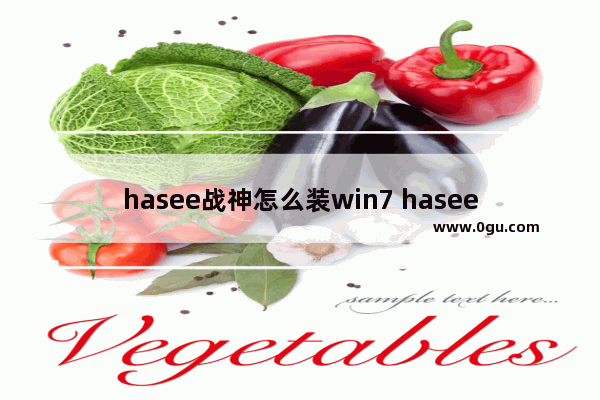 hasee战神怎么装win7 hasee战神怎么进入bios