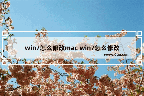 win7怎么修改mac win7怎么修改ip地址