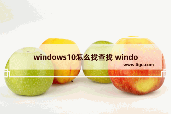 windows10怎么找查找 windows10怎么查找共享电脑