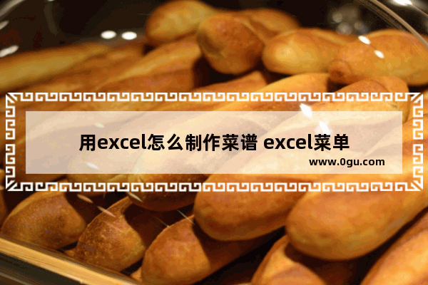 用excel怎么制作菜谱 excel菜单制作方法