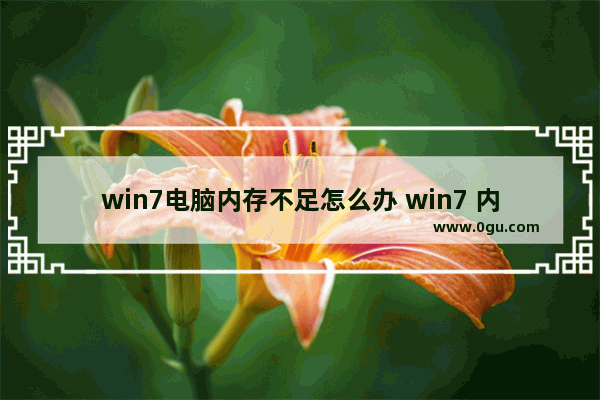 win7电脑内存不足怎么办 win7 内存不足