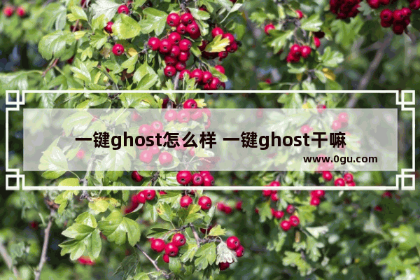 一键ghost怎么样 一键ghost干嘛的