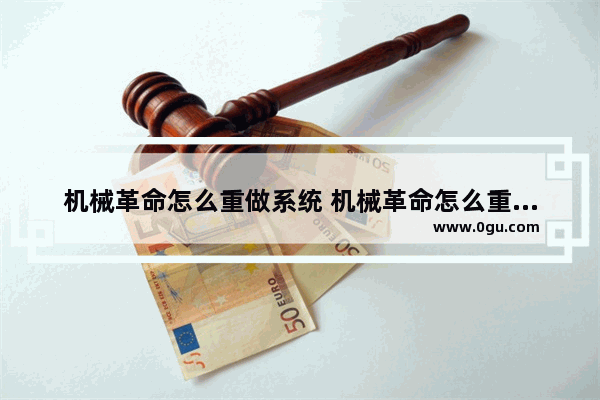 机械革命怎么重做系统 机械革命怎么重做系统设置