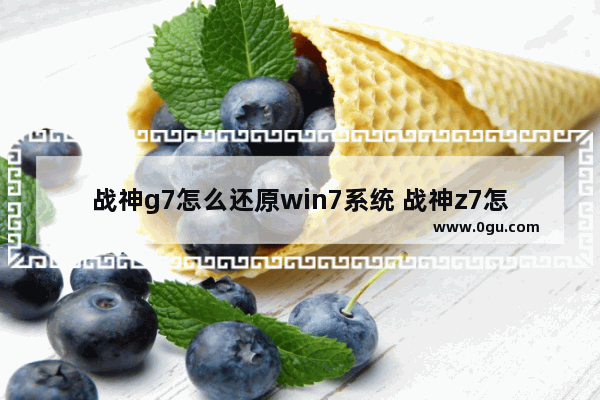 战神g7怎么还原win7系统 战神z7怎么恢复系统