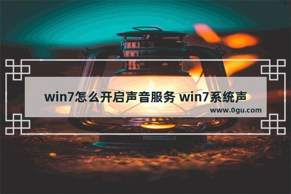 win7怎么开启声音服务 win7系统声音设置方法