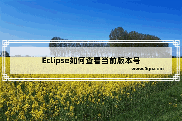 Eclipse如何查看当前版本号