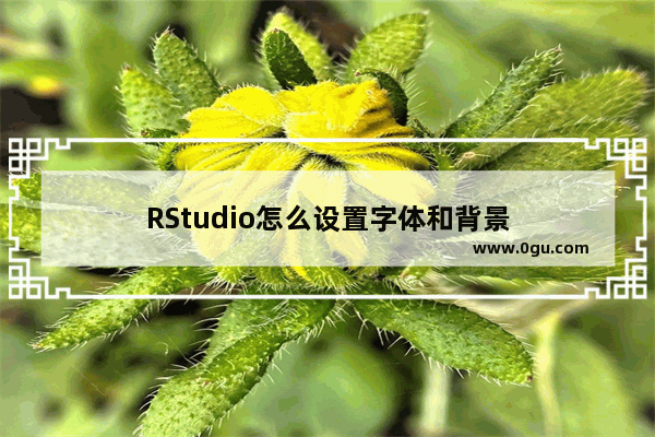 RStudio怎么设置字体和背景