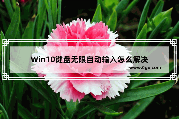 Win10键盘无限自动输入怎么解决