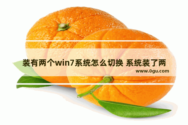 装有两个win7系统怎么切换 系统装了两个win7系统