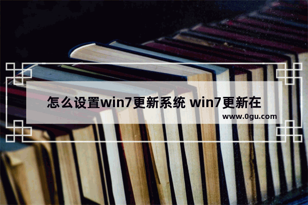 怎么设置win7更新系统 win7更新在哪里设置