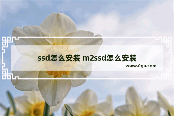 ssd怎么安装 m2ssd怎么安装