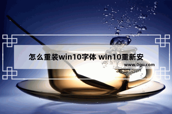 怎么重装win10字体 win10重新安装字体