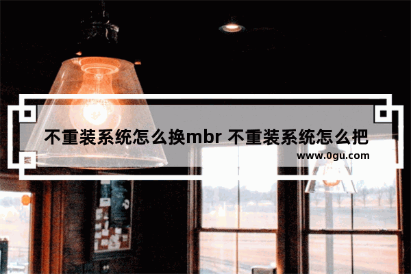 不重装系统怎么换mbr 不重装系统怎么把c盘分区