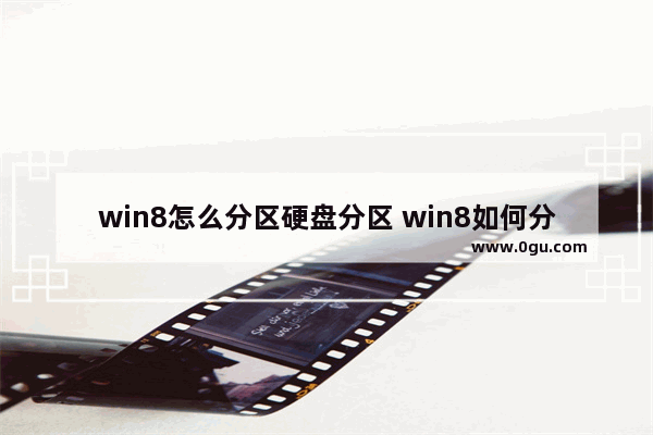 win8怎么分区硬盘分区 win8如何分区硬盘