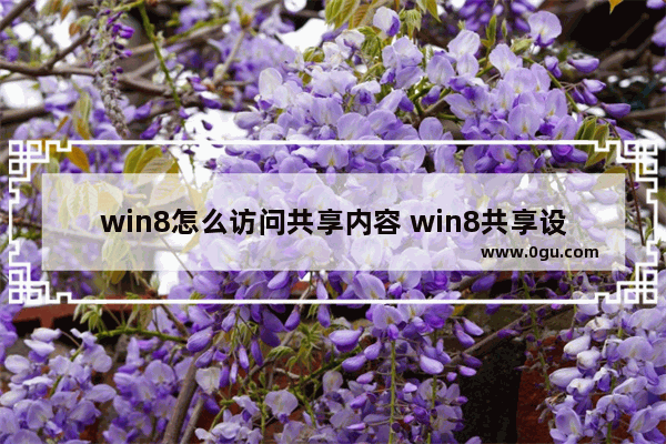 win8怎么访问共享内容 win8共享设置