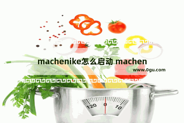 machenike怎么启动 machenike怎么连接wifi